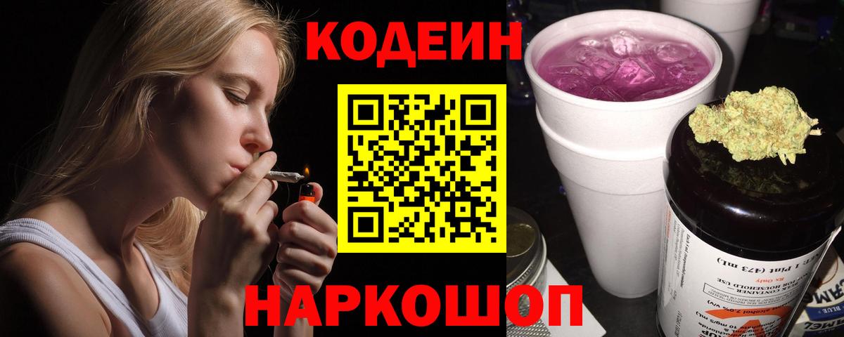 Codein напиток Lean (лин) Нововоронеж